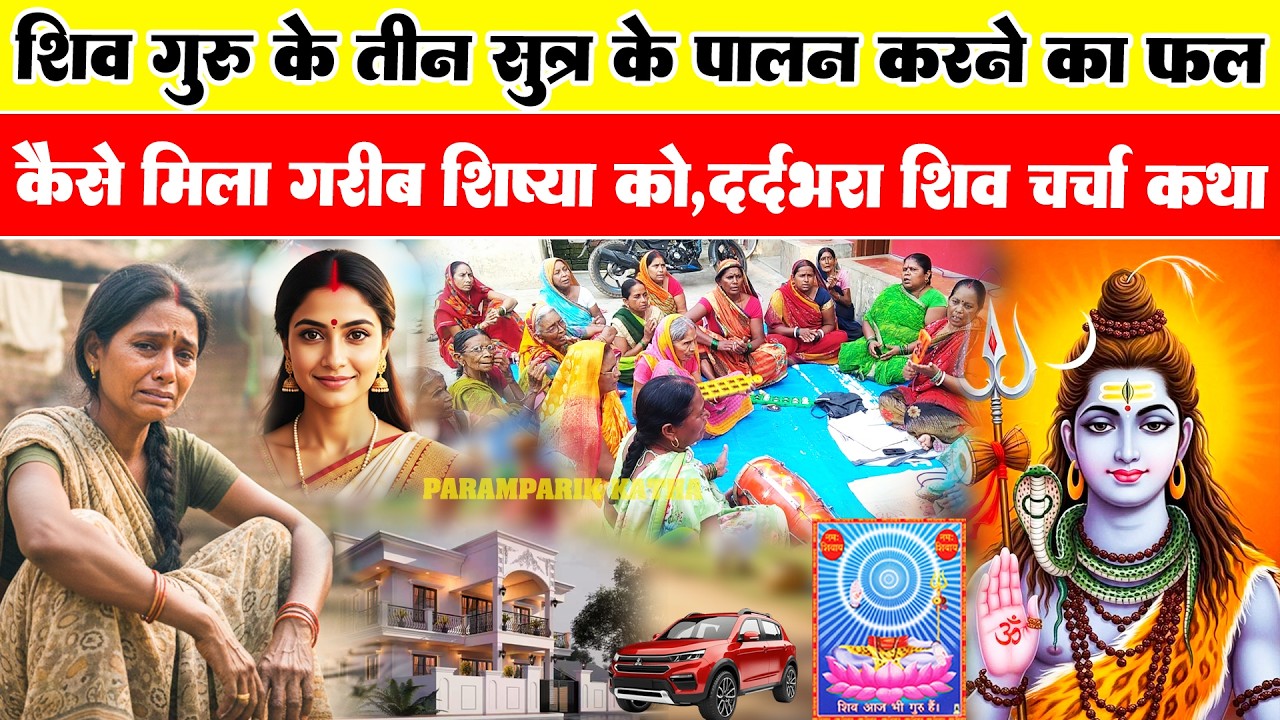 शिव गुरु के तीन सूत्र के पालन करने का फल कैसे मिला गरीब शिष्या को | Shiv Charcha | Paramparik Katha