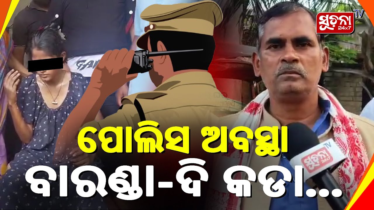 ପୋଲିସ ଅବସ୍ଥା ବାରଣ୍ଡା-ଦି କଡା...Balanga News | Minor Girl