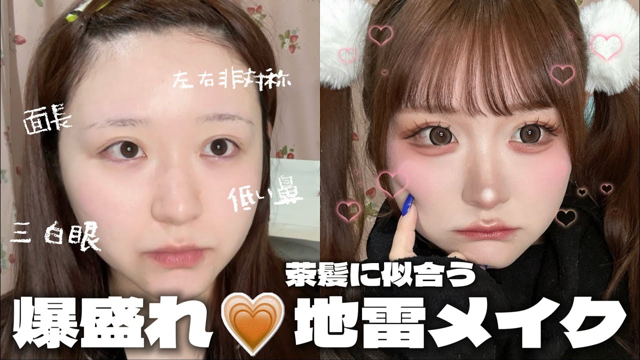茶髪でもかわいい地雷メイク🤎🧸