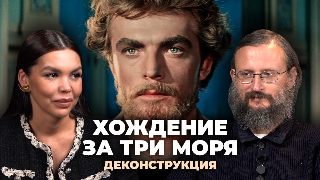 Деконструкция. Станислав Дробышевский о фильме &laquo;Хождение за три моря&raquo; (1957)