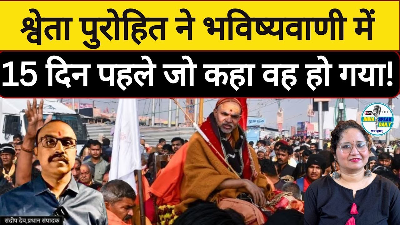 श्वेता पुरोहित ने भविष्यवाणी में 15 दिन पहले जो कहा वह हो गया! |@Indiaspeakdaily | Sandeep deo