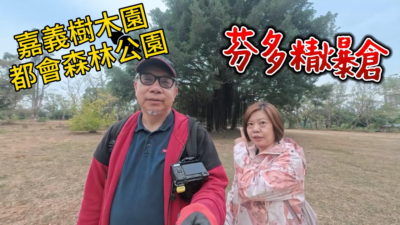 嘉義樹木園與都會森林公園連走，城市公園源源不絕供應芬多精。