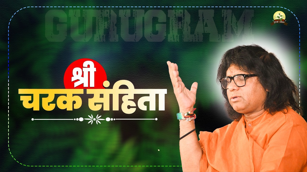 LIVE : श्री चरक संहिता  !! PP. Kaushik Ji Maharaj ~ 20  Feb  | Gururgram, Haryana |    ! Day 08