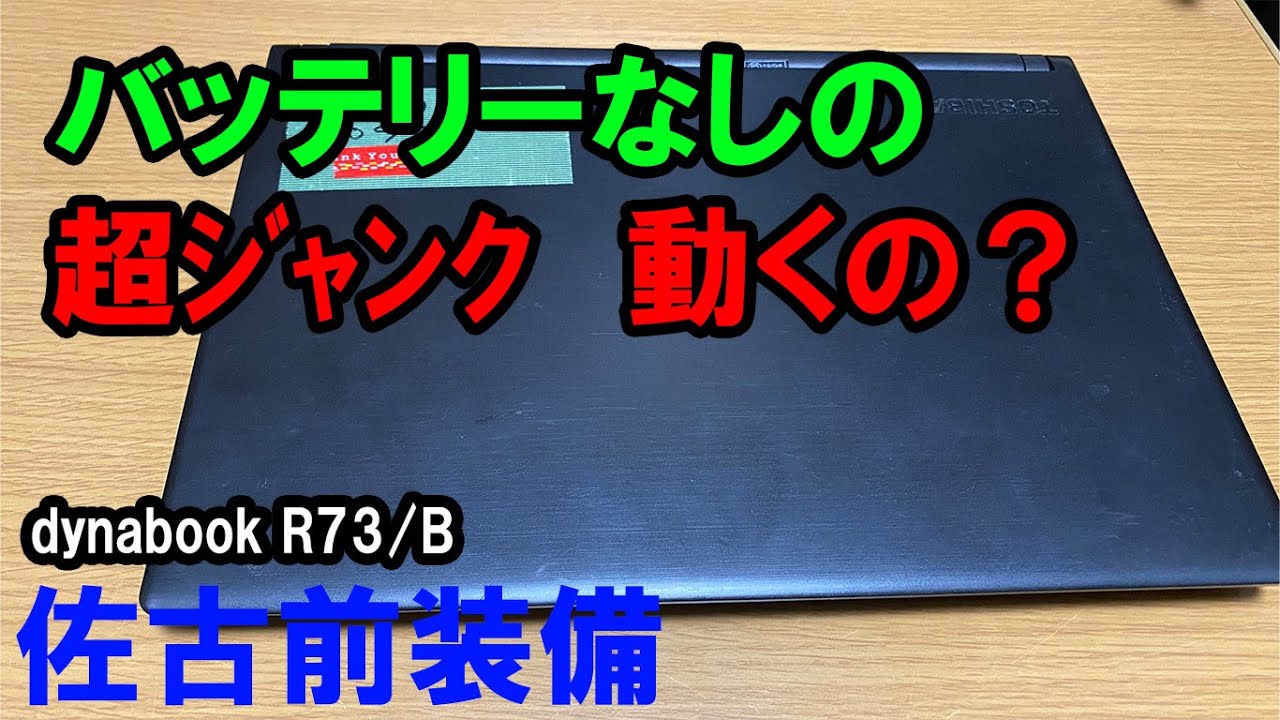 【ｼﾞｬﾝｸPC】東芝ダイナブックＲ73B　バッテリーなし超ジャンク動くの？