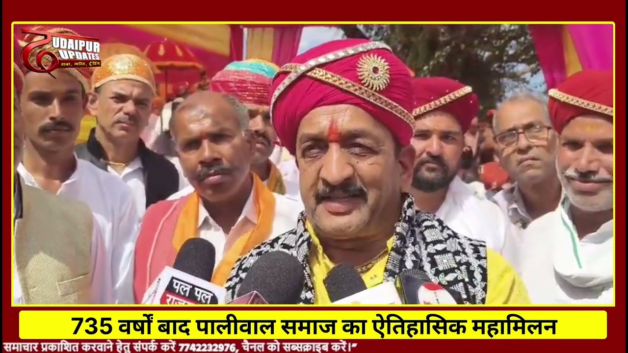 राजसमंद के बड़ा भाणुजा में 735 साल बाद पालीवाल ब्राह्मण समाज का ऐतिहासिक महामिलन
