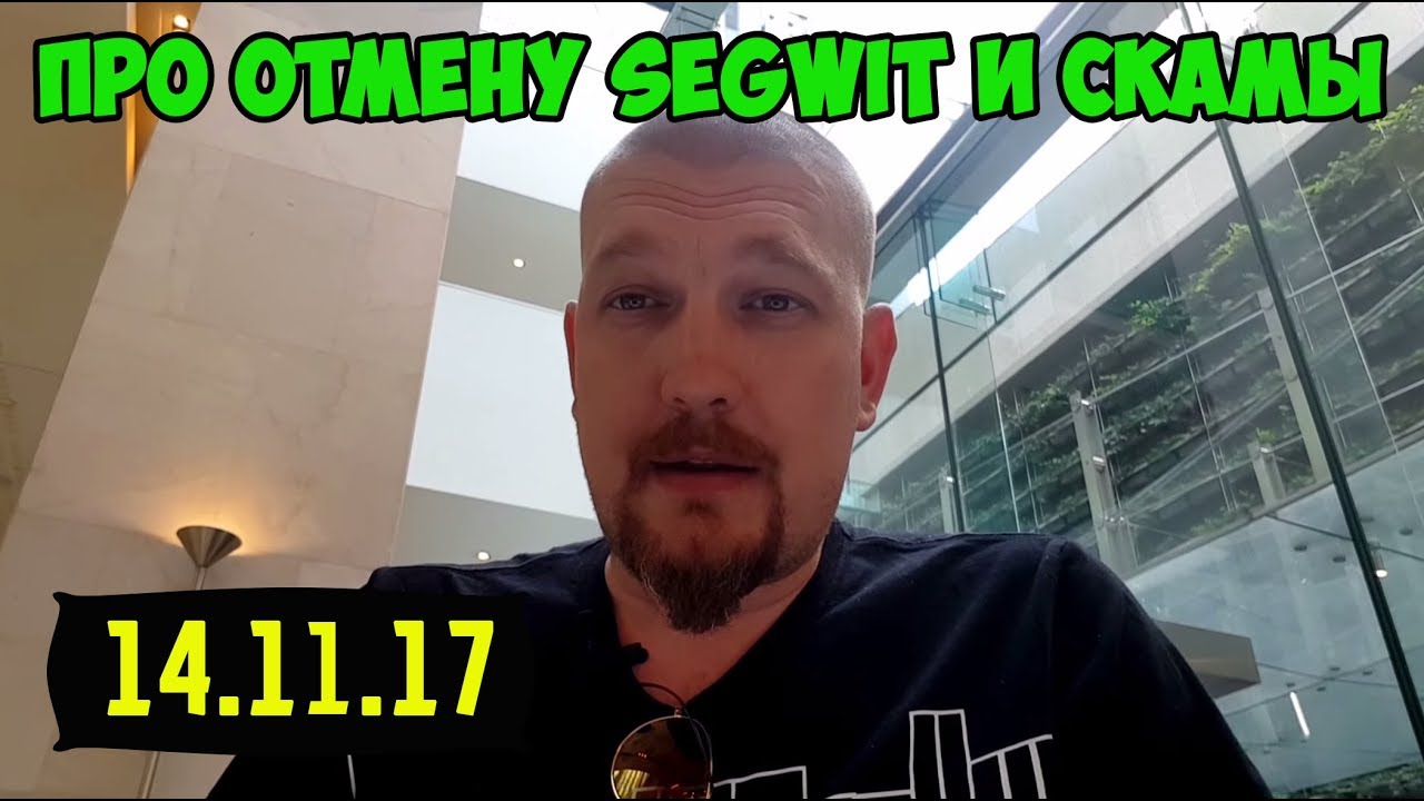 Про отмену Segwit и скамы. Нет конценсуса между разработчиками и майнерами?