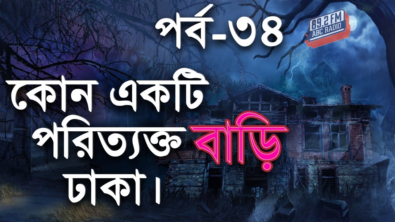 Dor Poritakto Bari Dhaka । RJ Kebria | ABC Radio 89.2 FM | Bhoot69 | Dor Episode-34।
