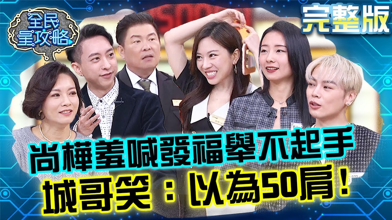 2025流行手勢！尚樺羞喊「發福」舉不起手！城哥笑：以為50肩！20241231 曾國城 陳忻玥 完整版 2025流行趨勢新知分享 EP1189【全民星攻略】