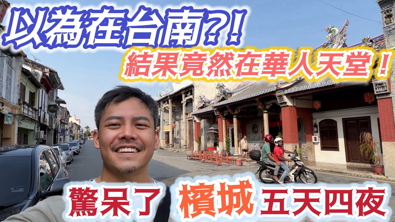 #檳城自由行 五天四夜 從路邊攤到米其林 這座城市遠比你想像更精采 以為是熟悉老街 結果被嚇到 檳城不是只有#美食 還是一座穿越時空的尋寶遊戲 超多隱藏玩法#升旗山 #舊城區 #老街 #絕對不是台南