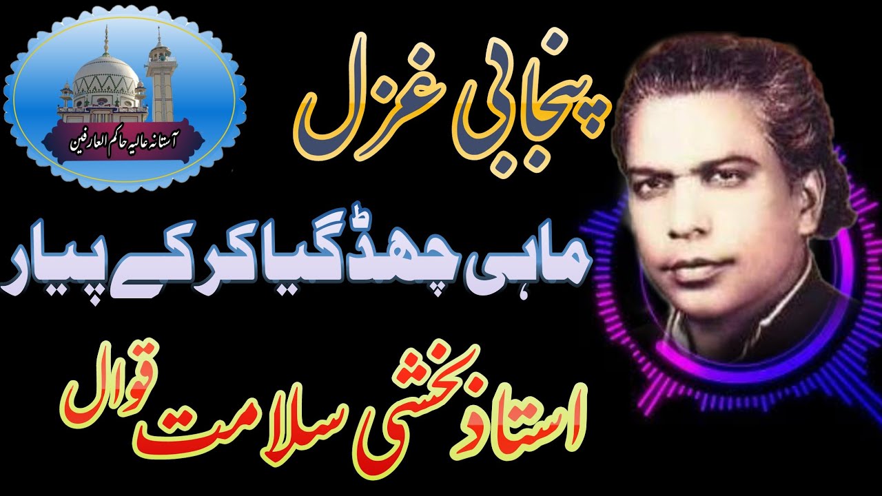 Bakhsi Salamat Qawal -Punjabi Ghazal-