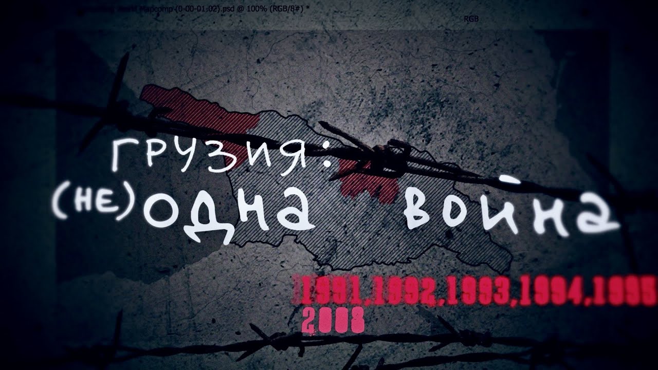 ГРУЗИЯ: (НЕ) ОДНА ВОЙНА | Фильм Катерины Кочкиной