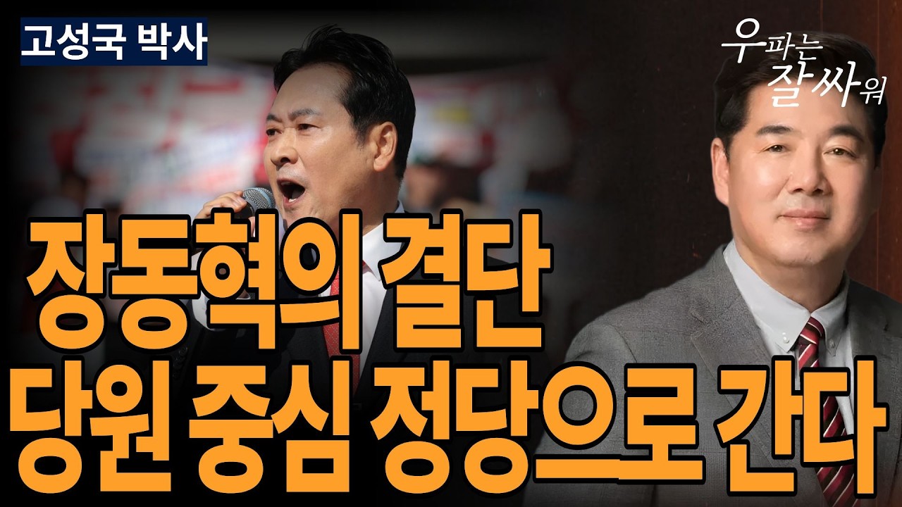 ●우잘싸[고성국 박사] 장동혁의 결단, 당원 중심 정당으로 간다