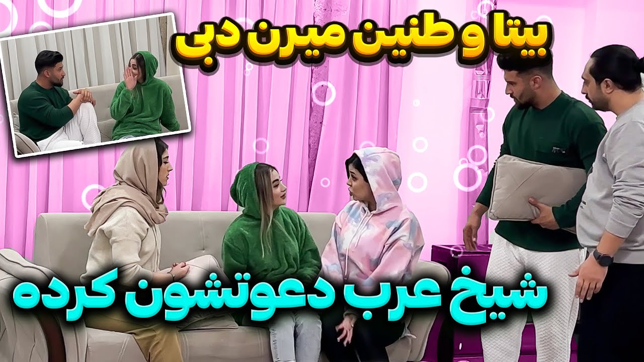 بیتا و طنین با شیخ عرب تو دبی؟😈🇦🇪