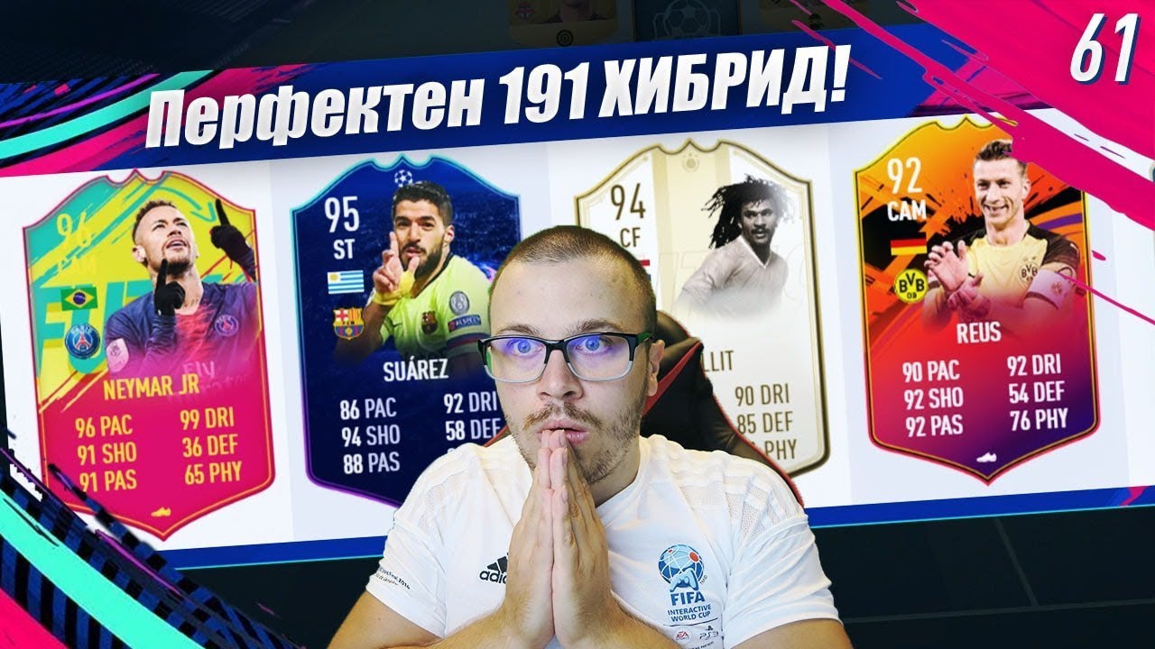FIFA 19 УНИКАЛЕН 191 РЕЙТНАТ ХИБРИД и ПЕРФЕКТНО ТАКТИЧЕСКИ ИЗИГРАН ДРАФТ!
