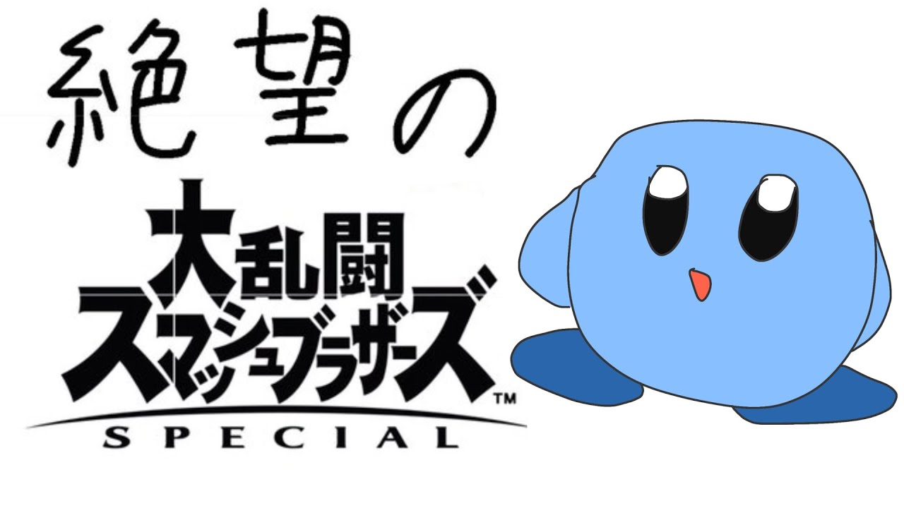 【スマブラSP】全キャラ魔卒いこうかな　カービィ編