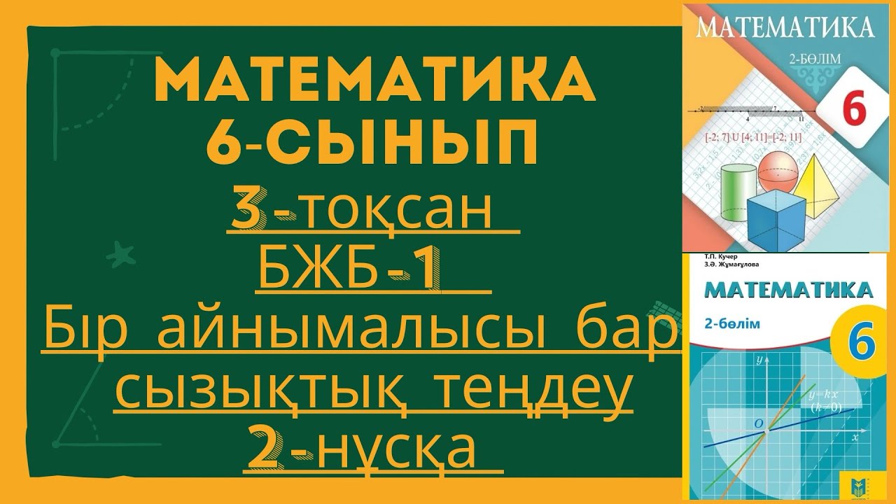 МАТЕМАТИКА 6-сынып ЖАҢА 3-ТОҚСАН БЖБ-1 2-НҰСҚА. МАТЕМАТИКА 6 СЫНЫП 3 ТОКСАН БЖБ 2 НУСКА.