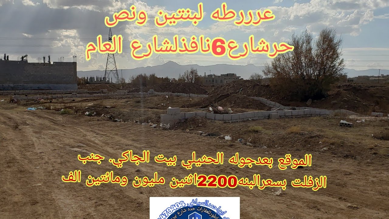صنعاءبعدجوله الحثيلي هيلانه بيت الجاكي تبعدمن الزفلت70مترالشارع العام مساحه ثنتين لبن ونص