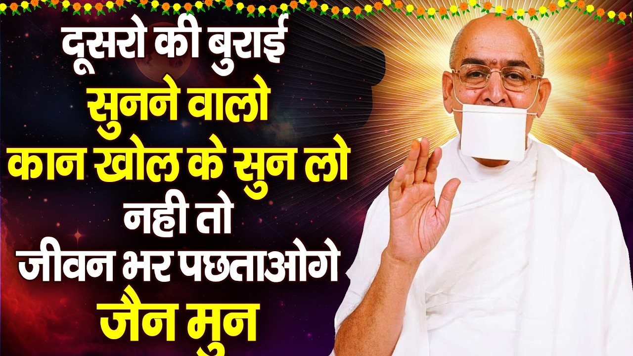 दूसरो की बुराई करने वाले आज कान खोलकर सुन लो नहीं तो जीवन भर पछताओगे by Jain Muni-jainamritdhara
