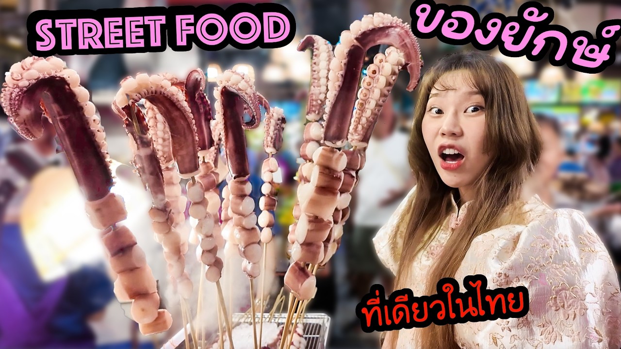 Street Food ที่มีแต่ของยักษ์!ในไทย ของแพงกว่าที่อื่นจริง?