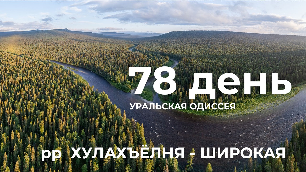 78 день  Весь Урал на каяке (5000 км):  хр. Яныёмки -р. Хулахъёлнъя -  устье р. Широкая