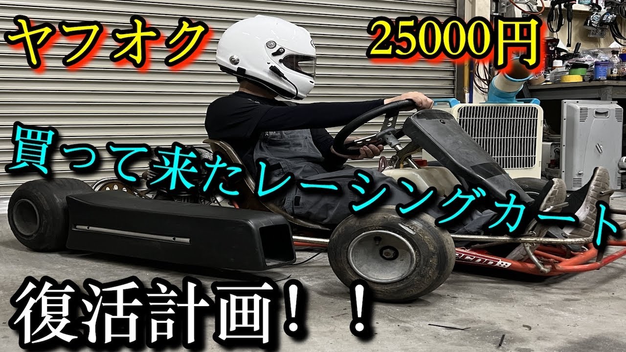 ヤフオクで買って来たレーシングカートを復活させる！！