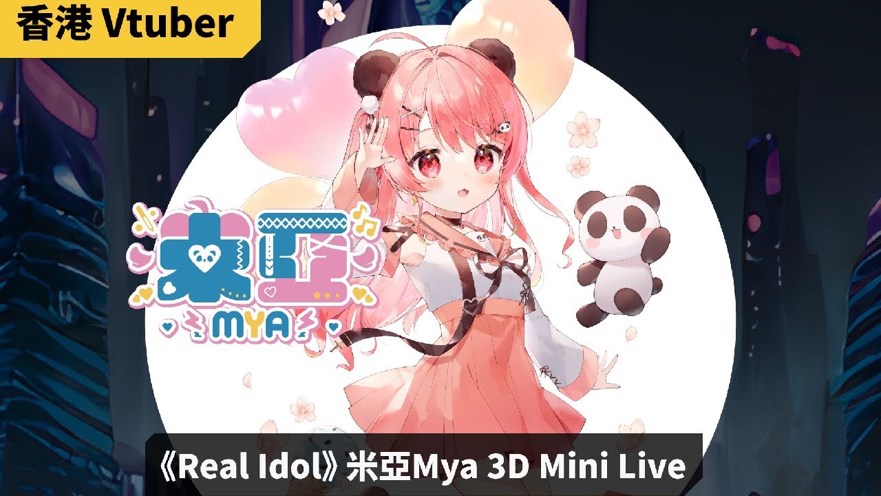 《Real Idol》—米亞MYA 3D Mini Live