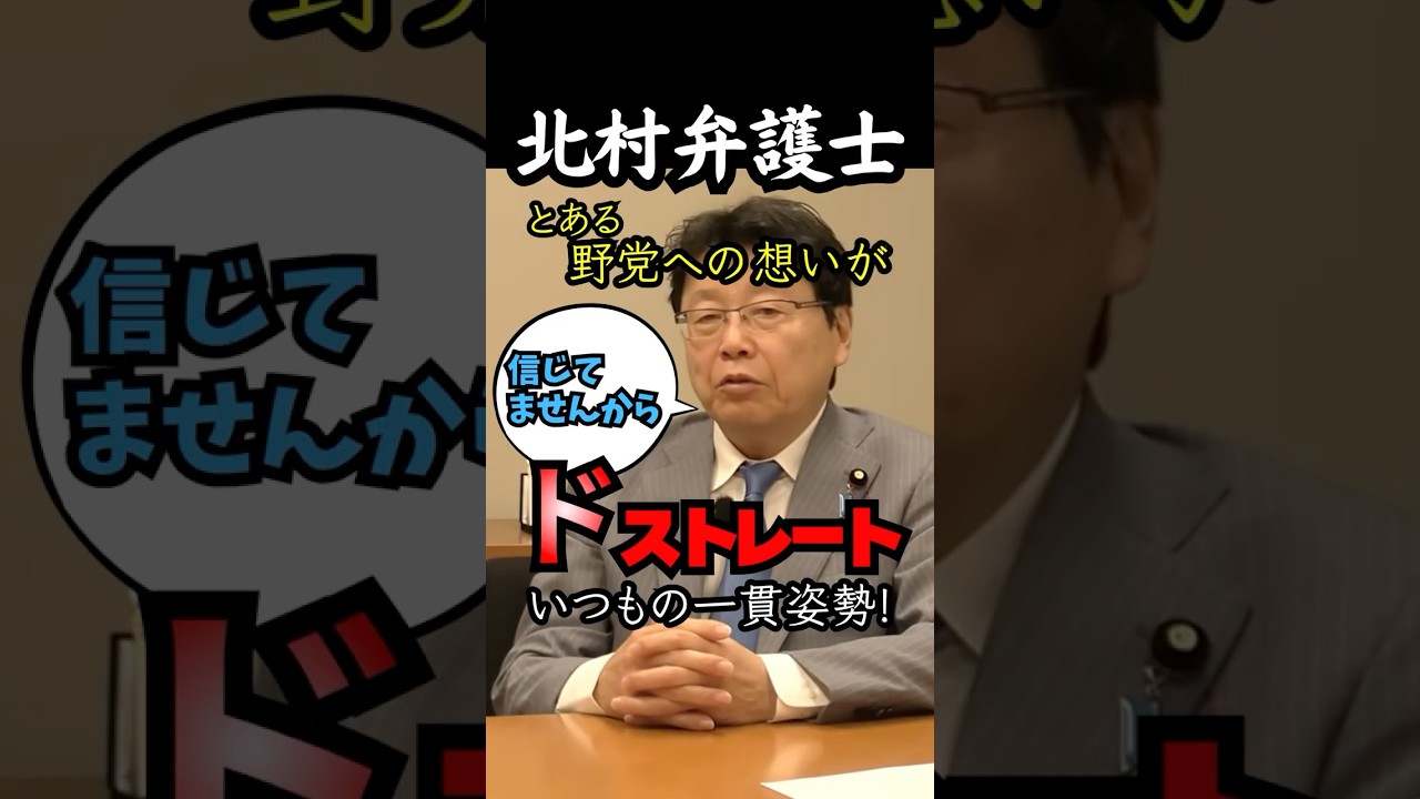 【北村弁護士】ブレない一貫姿勢　〇〇だけはダメですよと　#高市政権 #安保法制 #違憲 #北村晴男 #山本期日前 #shorts