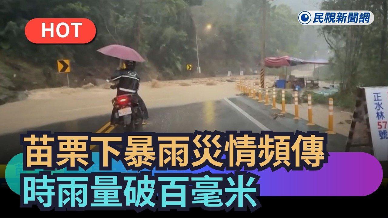 【熱搜新聞】苗栗下暴雨災情頻傳　時雨量破百毫米｜民視新聞｜