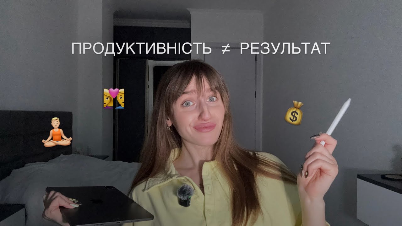 ❌продуктивність - пастка. ось що працює насправді 😳 