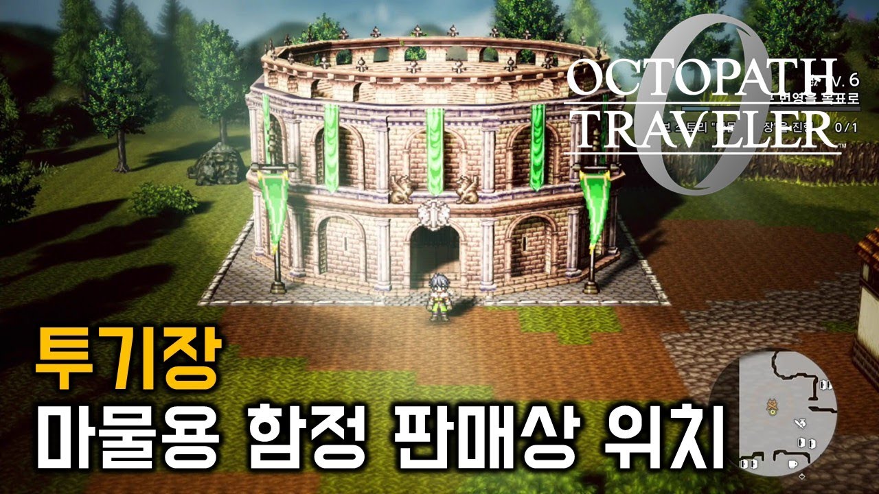 옥토패스 트래블러0 [octopath traveler 0] 투기장 마물용 함정 판매상 위치