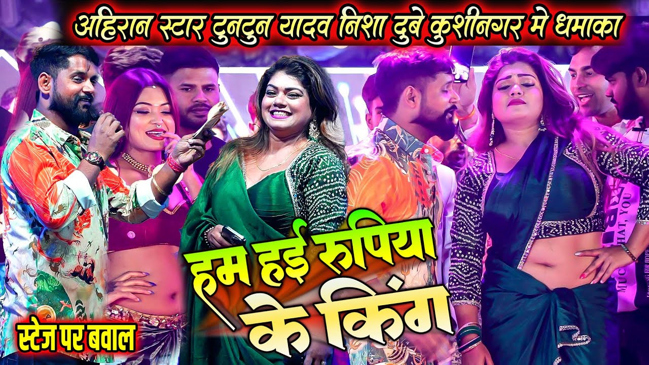 अहिरान स्टार #tuntunyadav और #nishadubey  का घमासान मुकाबला | हम हई रूपिया के किंग | कुशीनगर UP