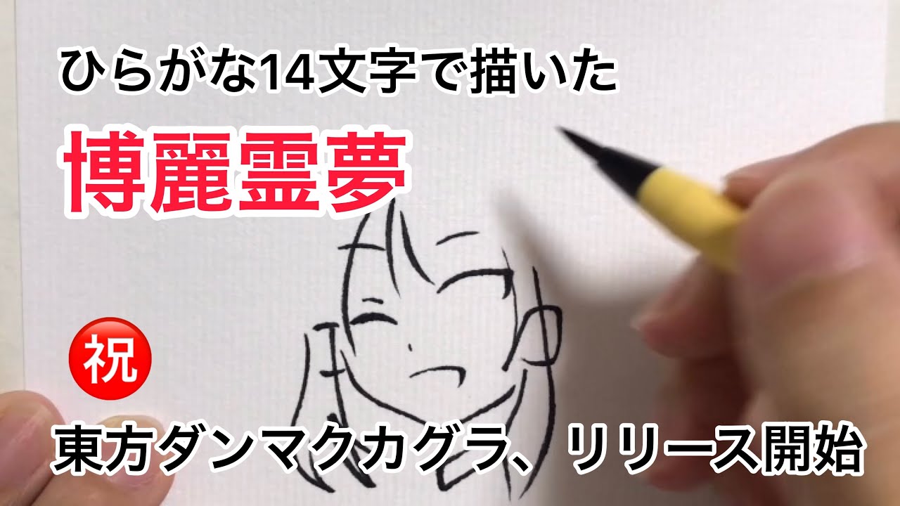 【東方ダンマクカグラ】ひらがな14文字で描いた博麗霊夢