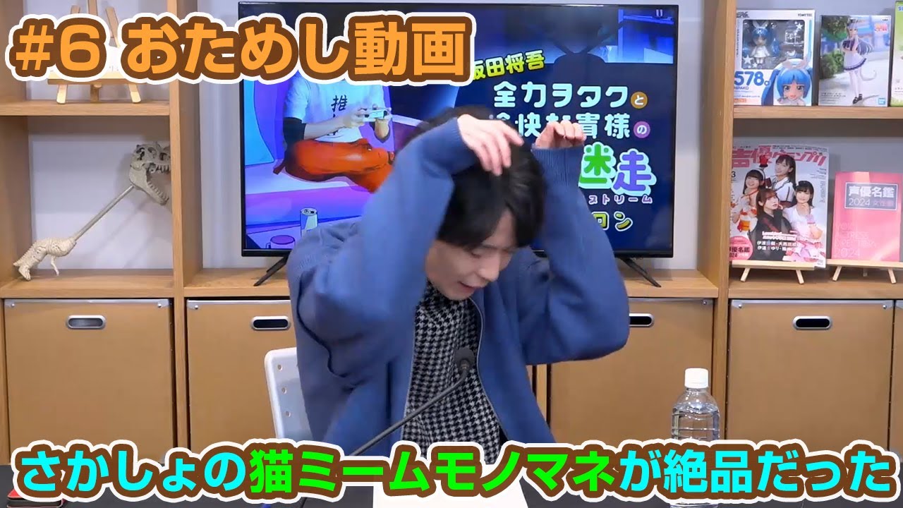 猫ミームのマネがうまい坂田将吾『全力ヲタクと愉快な貴様の夢想迷走ε』#06切り抜き
