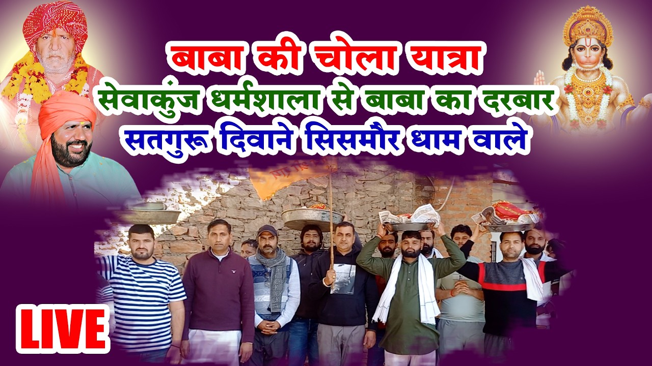 बाबा की चोला यात्रा  सेवा कुंज धर्मशाला से  बाबा का दरबार