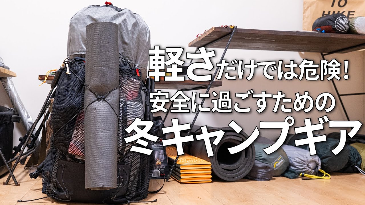 【ULキャンプ】軽いだけじゃダメ！安全に考慮した冬のバックパックキャンプギア【山と道 MINI2】