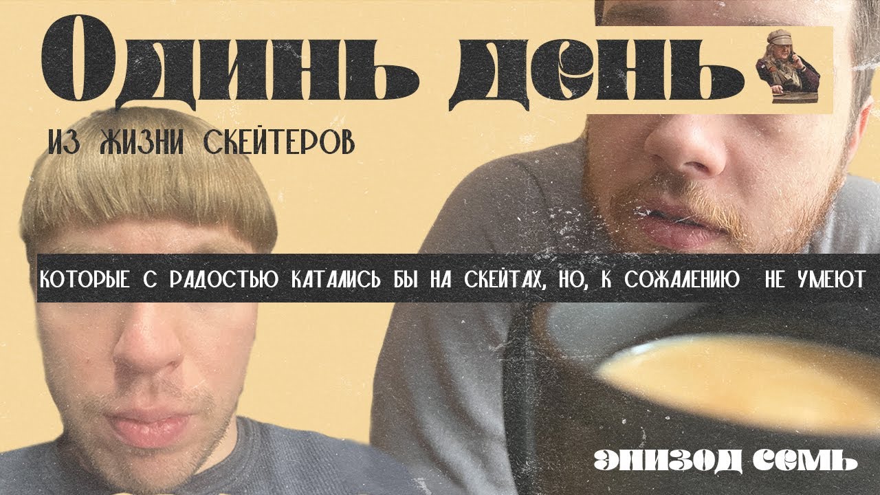 Один день из жизни скейтеров которые с радостью катались бы на скейтах но к сожалению не умеют ep7