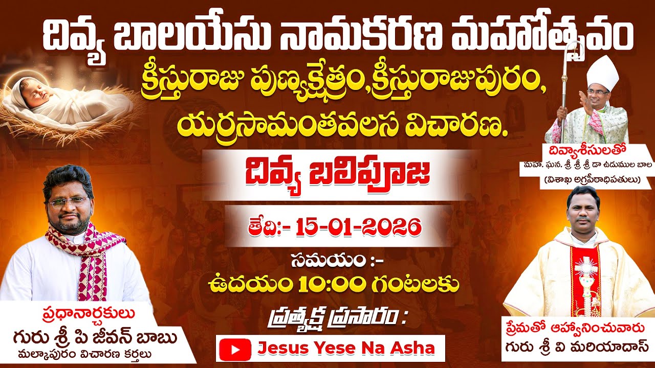 దివ్య బాలయేసు నామకరణ మహోత్సవం || క్రీస్తురాజు పుణ్యక్షేత్రం || యర్రసామంతవలస విచారణ || 15-01-2026 ||