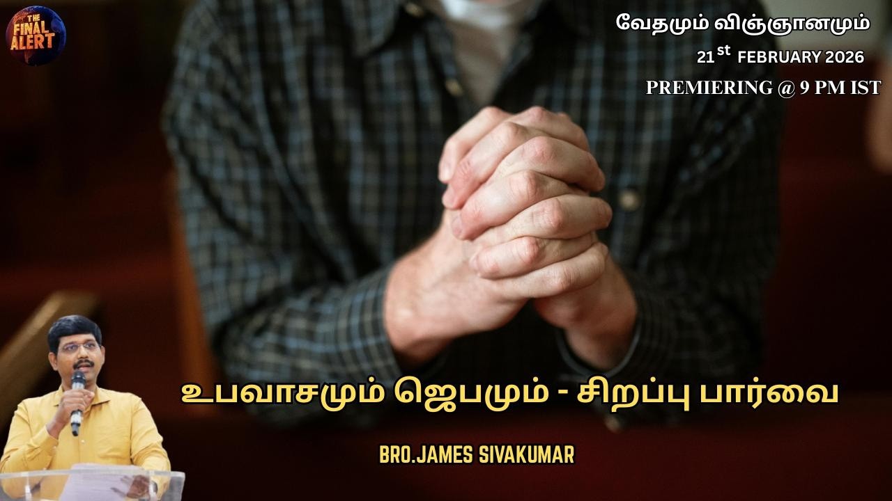 உபவாசமும் ஜெபமும் - சிறப்பு பார்வை || வேதமும், விஞ்ஞானமும் - Episode - 37