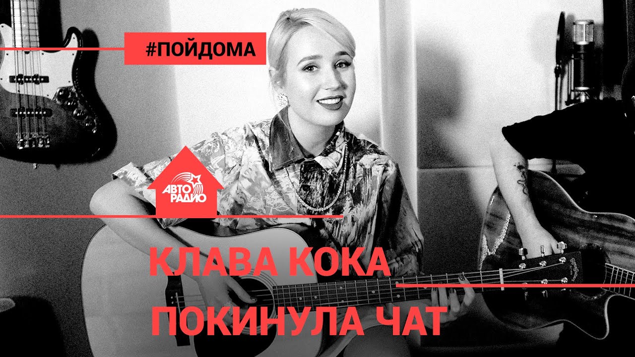 Клава Кока - Покинула Чат (проект Авторадио 