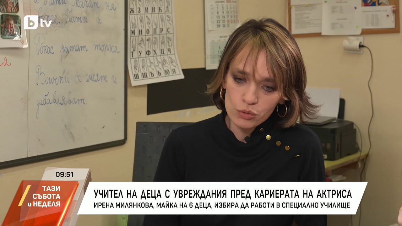 Ирена Милянкова: От актриса, майка и баба до учител на деца с увреждания