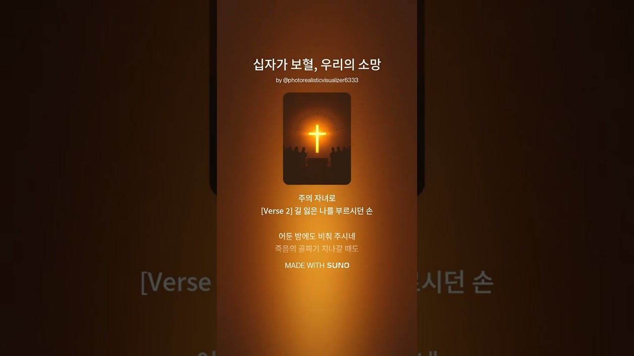 십자가 보혈, 우리의 소망 #힐링음악 #도전 #희망