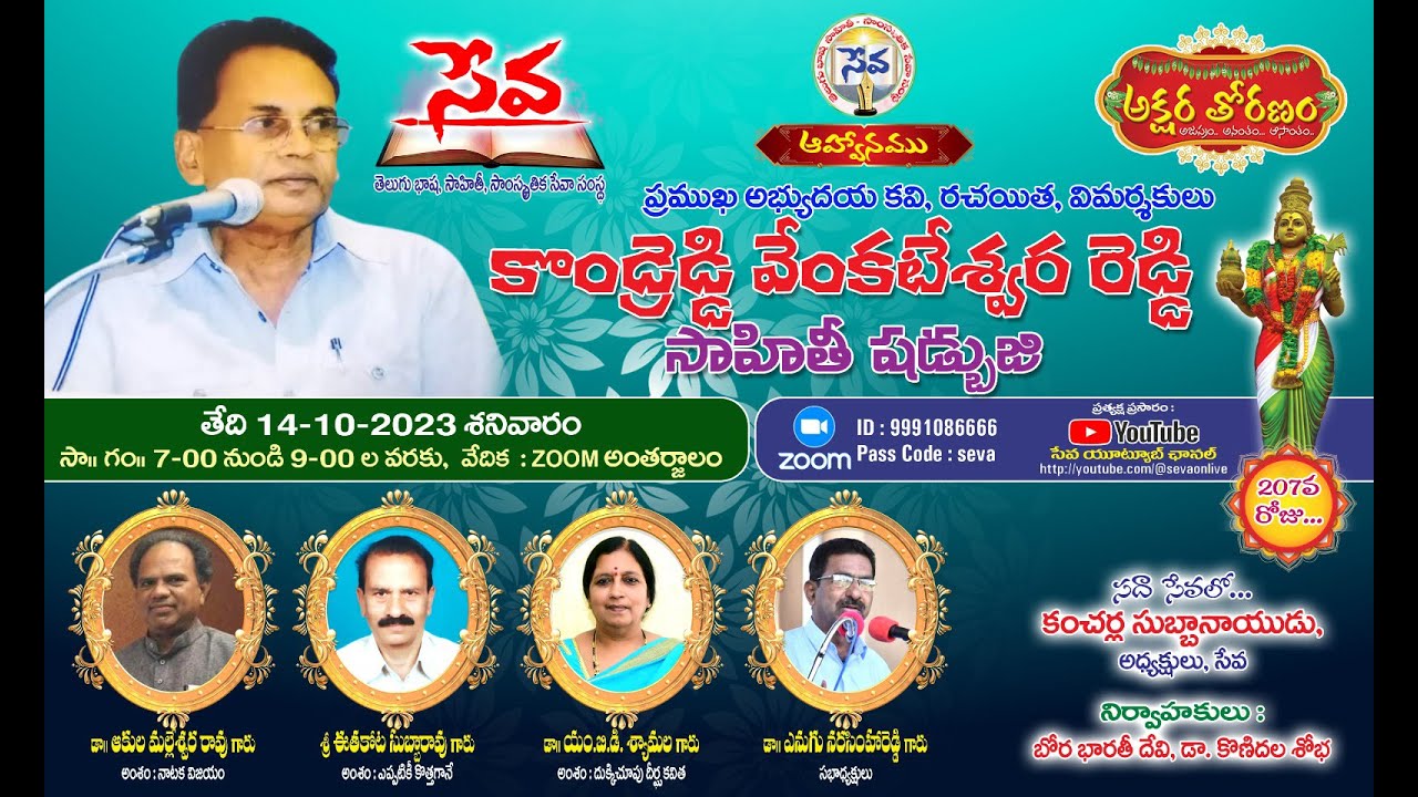 కొండ్రెడ్డి వెంకటేశ్వరరెడ్డి సాహితీ షడ్భుజి  - 14-10-2023 - 7:00 PM