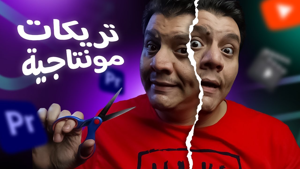 ٥ تريكات لمونتاج التقطيع السريع أو ال Jump Cut
