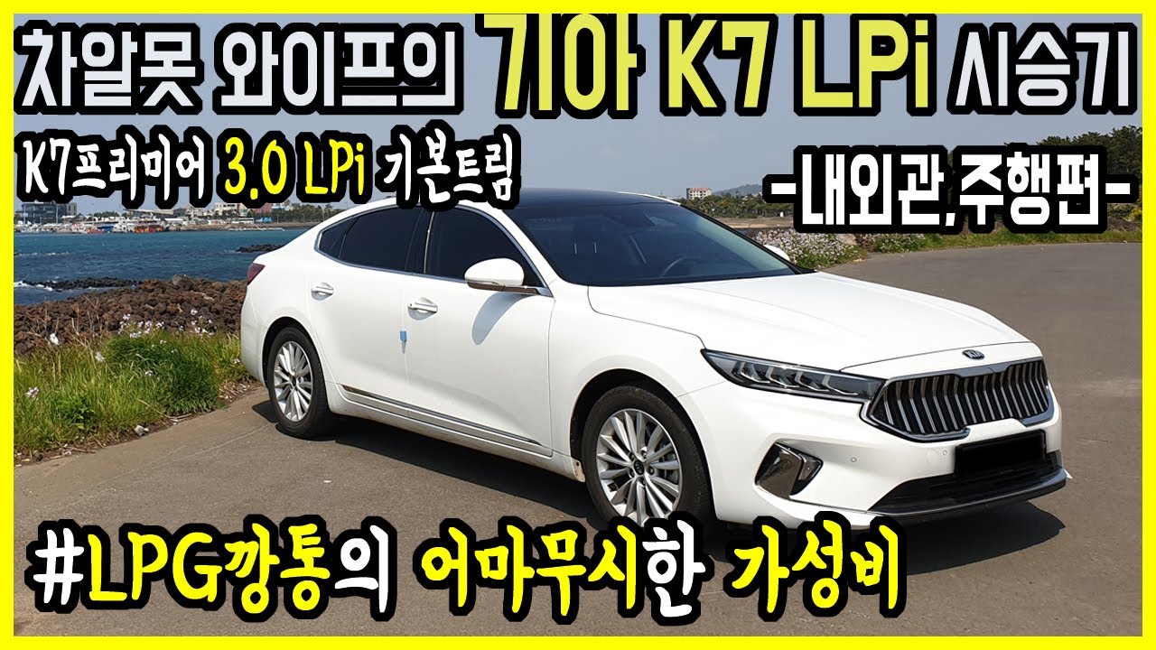 K7 LPG 깡통의 어마무시한 가성비 - 차알못 와이프 K7 프리미어 3.0 LPi 시승기 1부(feat.산방산,송악산,사계해안도로)-KIA CADENZA