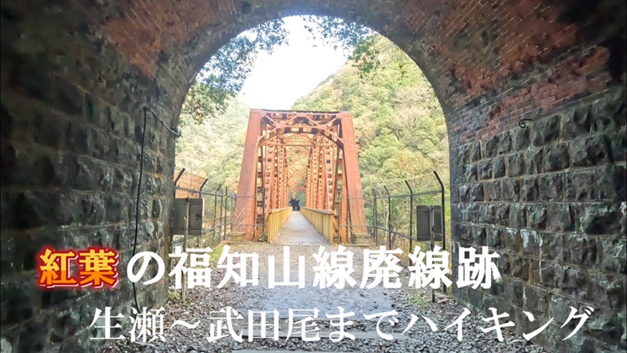 【廃線】紅葉の旧福知山線廃線跡を生瀬～武田尾まで4.7キロウオーク