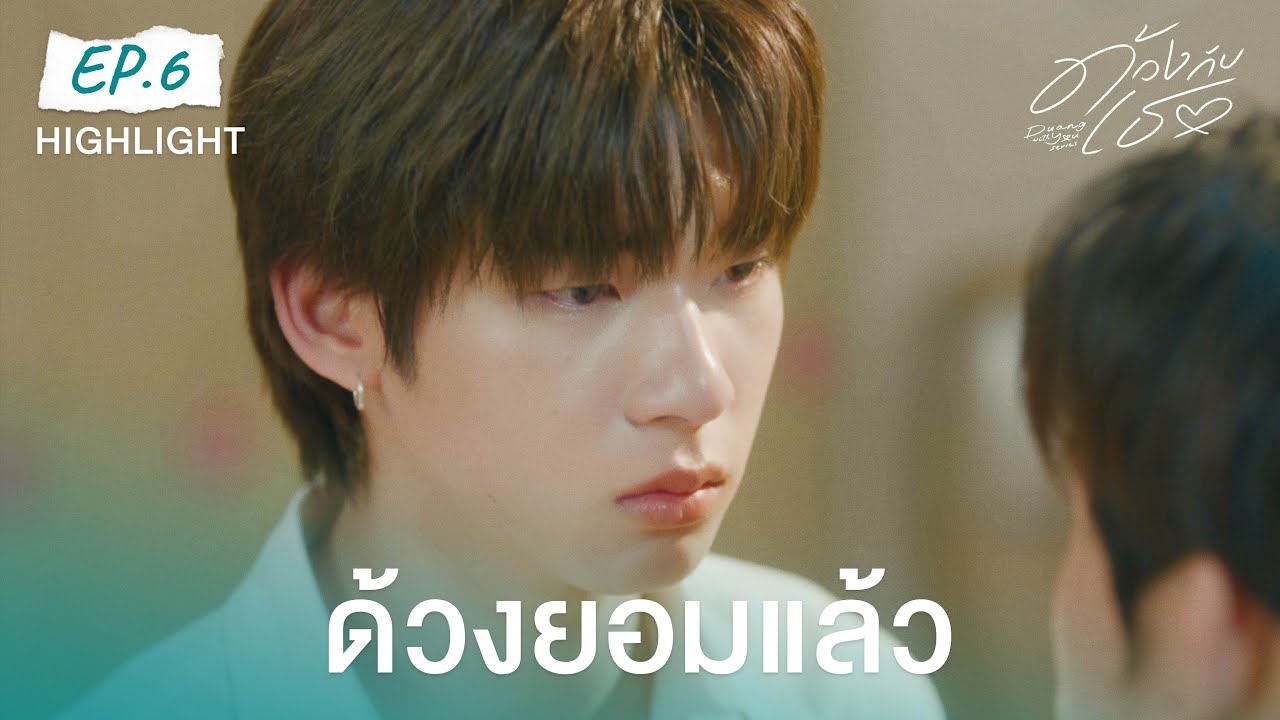 Highlight ด้วงกับเธอ Duang With You Series EP.6 | ด้วงยอมแล้ว