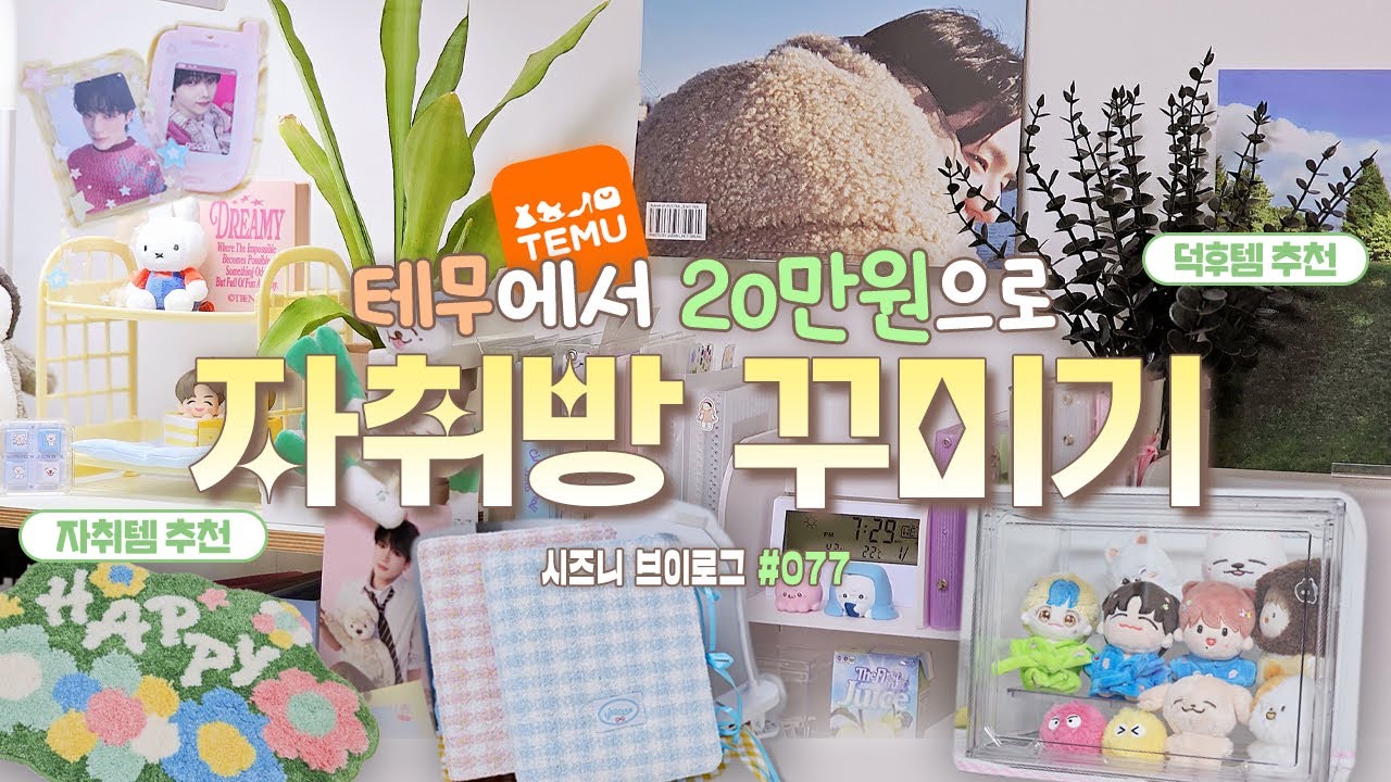 포카 바인더, 인형 보관함, 아크릴 키링부터 이불, 러그, 잠옷, 화장품 보관함까지 덕후템과 자취템을 아우르는 테무깡👍