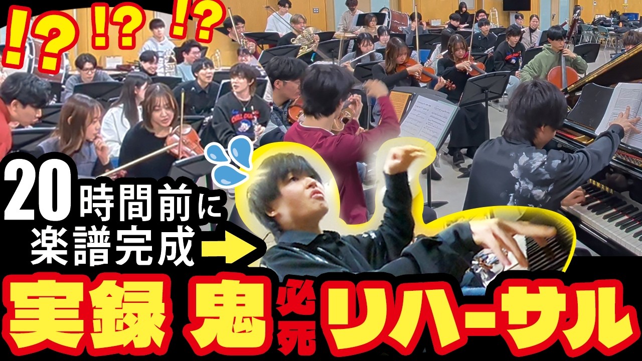 【現場大混乱】20時間前に楽譜を渡された音大生たちの鬼リハーサル