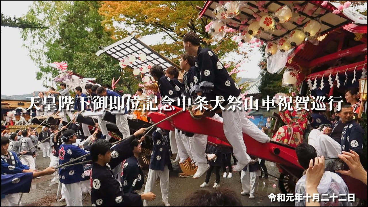 天皇陛下御即位記念中条大祭山車祝賀巡行