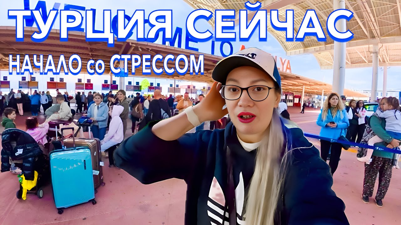 ПРИЛЕТЕЛА в Турцию 2025. ХАОС в АЭРОПОРТУ❗️ ЗАПРЕТЫ и ПРОВЕРКИ. Цены в дьюти фри. Анталья